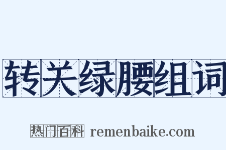 转关绿腰组词是什么意思的图片